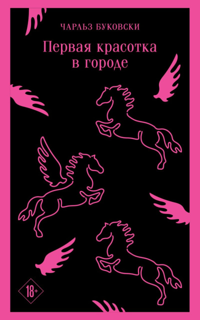 Буковски Чарльз – Первая красотка в городе HubKnigi — Аудиокниги Онлайн | Классика, Детективы, Поэзия и Более