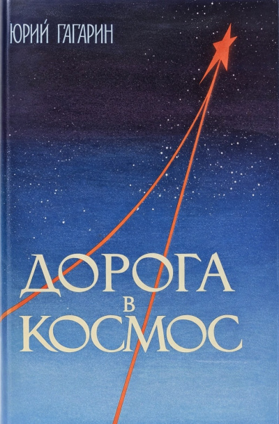 Гагарин Юрий – Дорога в космос. Записки Летчика-космонавта СССР HubKnigi — Аудиокниги Онлайн | Классика, Детективы, Поэзия и Более