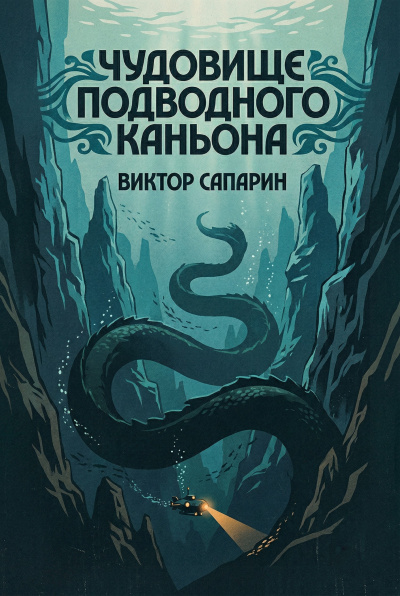 Сапарин Виктор – Чудовище подводного каньона HubKnigi — Аудиокниги Онлайн | Классика, Детективы, Поэзия и Более