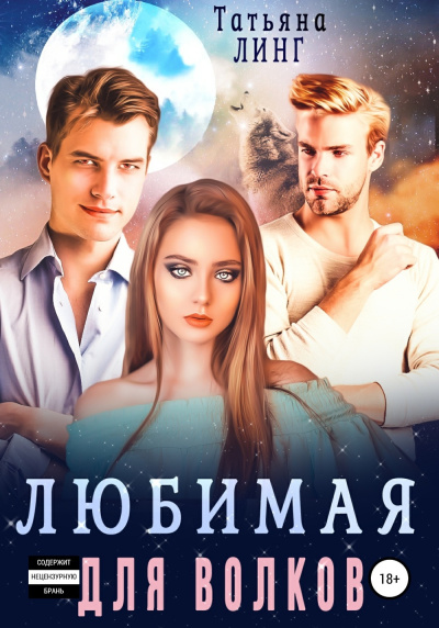 Линг Татьяна – Любимая для волков HubKnigi — Аудиокниги Онлайн | Классика, Детективы, Поэзия и Более