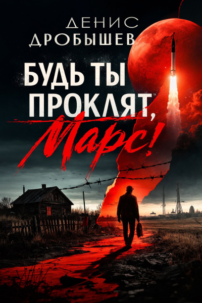 Дробышев Денис – Будь ты проклят, Марс HubKnigi — Аудиокниги Онлайн | Классика, Детективы, Поэзия и Более