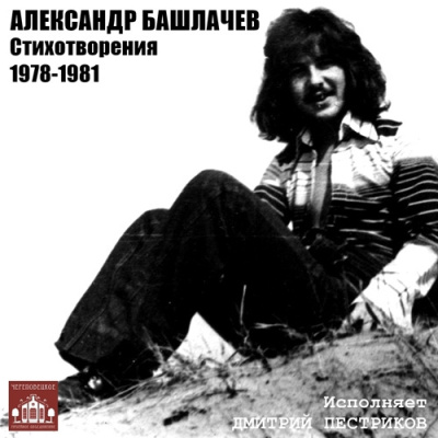 Башлачев Александр – Стихотворения 1978-1981 гг. HubKnigi — Аудиокниги Онлайн | Классика, Детективы, Поэзия и Более