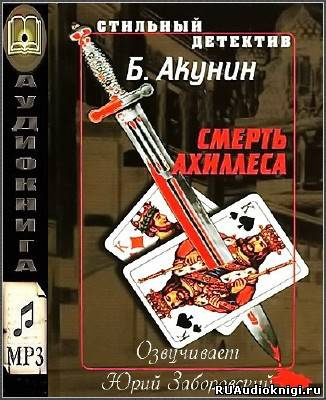 Акунин Борис - Смерть Ахиллеса HubKnigi — Аудиокниги Онлайн | Классика, Детективы, Поэзия и Более