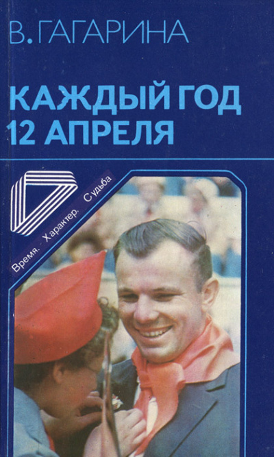 Гагарина Валентина – Каждый год 12 апреля HubKnigi — Аудиокниги Онлайн | Классика, Детективы, Поэзия и Более