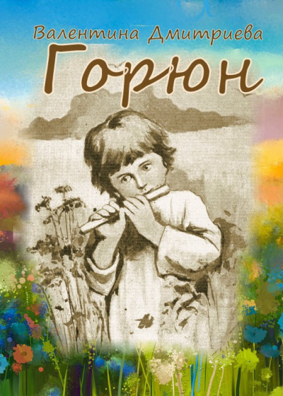 Дмитриева Валентина – Горюн HubKnigi — Аудиокниги Онлайн | Классика, Детективы, Поэзия и Более