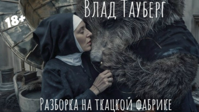 Тауберг Влад – Разборка на ткацкой фабрике HubKnigi — Аудиокниги Онлайн | Классика, Детективы, Поэзия и Более