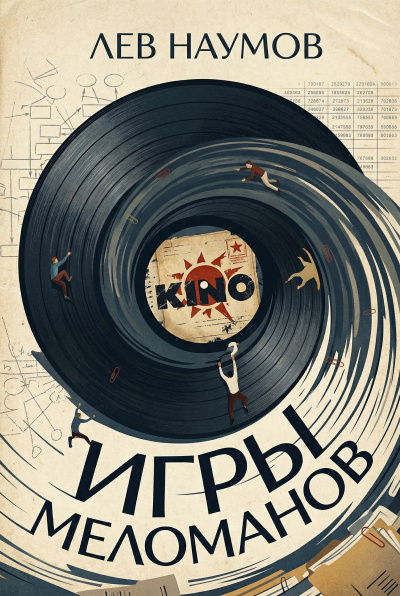 Наумов Лев – Игры меломанов HubKnigi — Аудиокниги Онлайн | Классика, Детективы, Поэзия и Более