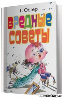 Остер Григорий - Вредные советы HubKnigi — Аудиокниги Онлайн | Классика, Детективы, Поэзия и Более