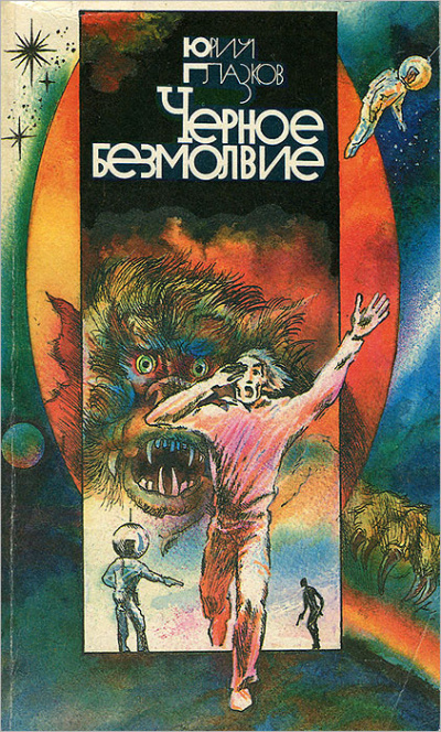 Глазков Юрий – Черное Безмолвие HubKnigi — Аудиокниги Онлайн | Классика, Детективы, Поэзия и Более