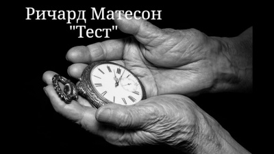 Матесон Ричард – Тест HubKnigi — Аудиокниги Онлайн | Классика, Детективы, Поэзия и Более