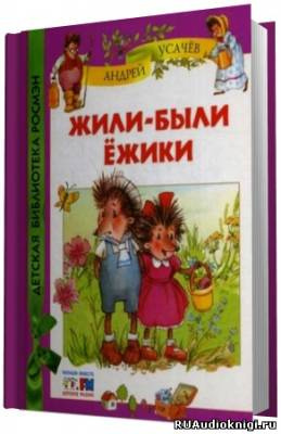 Усачёв Андрей - Жили были ёжики HubKnigi — Аудиокниги Онлайн | Классика, Детективы, Поэзия и Более