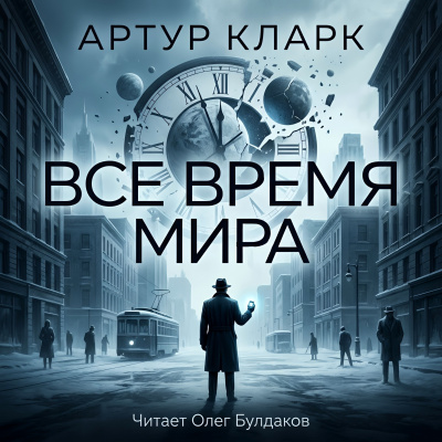Кларк Артур – Всё время мира HubKnigi — Аудиокниги Онлайн | Классика, Детективы, Поэзия и Более