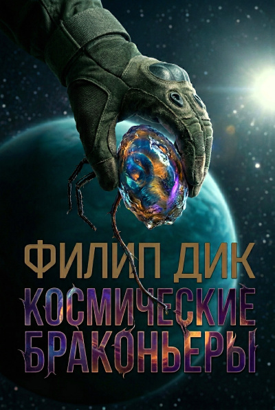 Дик Филип – Космические браконьеры HubKnigi — Аудиокниги Онлайн | Классика, Детективы, Поэзия и Более
