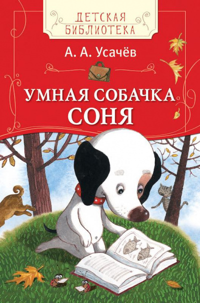 Усачев Андрей - Умная собачка Соня HubKnigi — Аудиокниги Онлайн | Классика, Детективы, Поэзия и Более