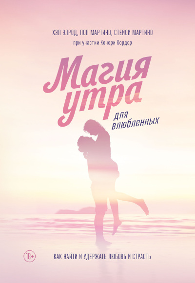 Магия утра для влюбленных. Как найти и удержать любовь и страсть HubKnigi — Аудиокниги Онлайн | Классика, Детективы, Поэзия и Более