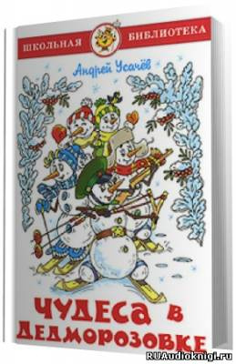 Усачев Андрей - Чудеса в Дедморозовке HubKnigi — Аудиокниги Онлайн | Классика, Детективы, Поэзия и Более