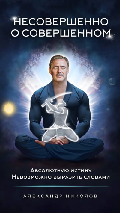 Николов Александр – Несовершенно о совершенном HubKnigi — Аудиокниги Онлайн | Классика, Детективы, Поэзия и Более