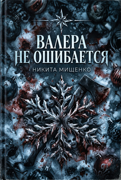 Мищенко Никита – Валера не ошибается HubKnigi — Аудиокниги Онлайн | Классика, Детективы, Поэзия и Более