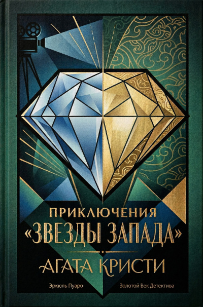 Кристи Агата – Приключение «Звезды Запада» HubKnigi — Аудиокниги Онлайн | Классика, Детективы, Поэзия и Более