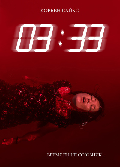 Сайс Корбен – 03:33 HubKnigi — Аудиокниги Онлайн | Классика, Детективы, Поэзия и Более