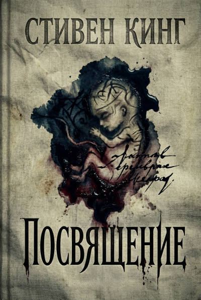 Кинг Стивен – Посвящение HubKnigi — Аудиокниги Онлайн | Классика, Детективы, Поэзия и Более