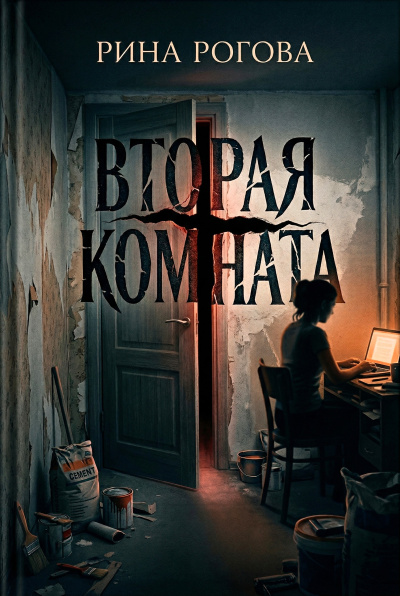 Рогова Рина – Вторая Комната HubKnigi — Аудиокниги Онлайн | Классика, Детективы, Поэзия и Более