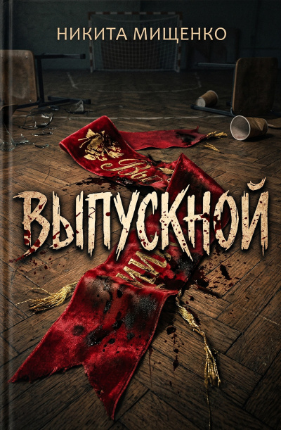 Мищенко Никита – Выпускной HubKnigi — Аудиокниги Онлайн | Классика, Детективы, Поэзия и Более