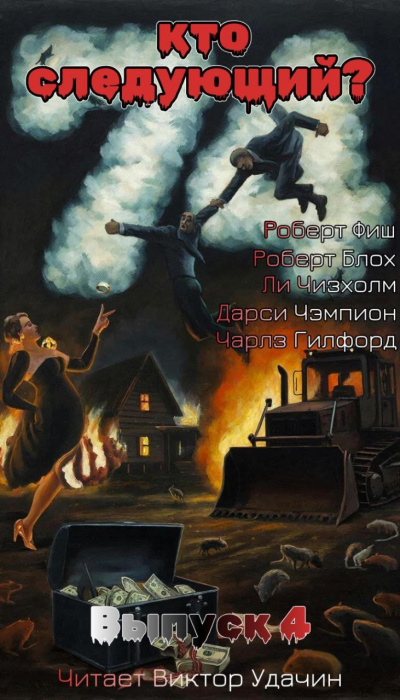 Кто следующий Выпуск 4 HubKnigi — Аудиокниги Онлайн | Классика, Детективы, Поэзия и Более