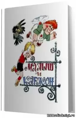 Линдгрен Астрид - Малыш и Карлсон HubKnigi — Аудиокниги Онлайн | Классика, Детективы, Поэзия и Более