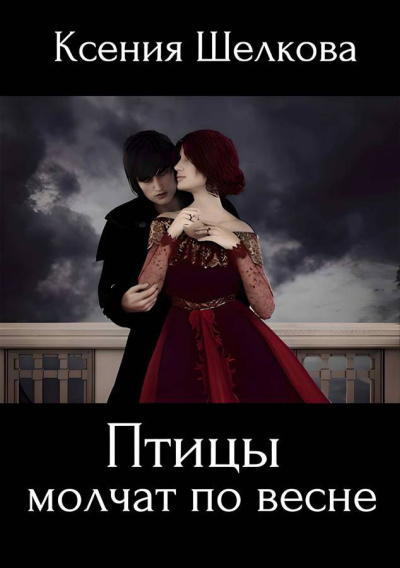 Шелкова Ксения – Птицы молчат по весне HubKnigi — Аудиокниги Онлайн | Классика, Детективы, Поэзия и Более
