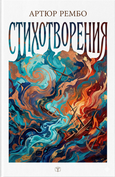 Рембо Артюр – Стихотворения HubKnigi — Аудиокниги Онлайн | Классика, Детективы, Поэзия и Более