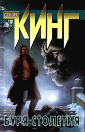 Кинг Стивен - Буря столетия HubKnigi — Аудиокниги Онлайн | Классика, Детективы, Поэзия и Более
