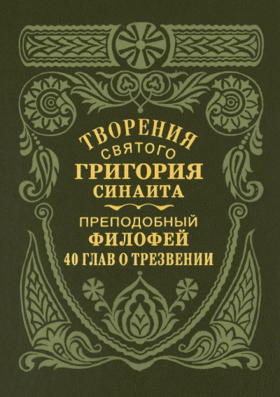 Преподобный Филофей Синаит – Сорок глав о трезвении HubKnigi — Аудиокниги Онлайн | Классика, Детективы, Поэзия и Более