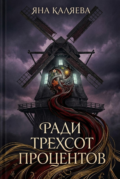Каляева Яна – Ради трёхсот процентов HubKnigi — Аудиокниги Онлайн | Классика, Детективы, Поэзия и Более