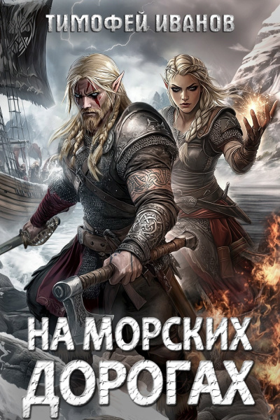 Иванов Тимофей – На морских дорогах HubKnigi — Аудиокниги Онлайн | Классика, Детективы, Поэзия и Более