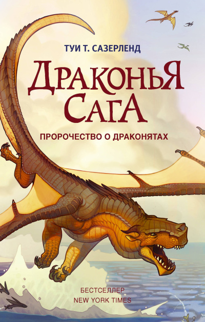 Сазерленд Туи – Пророчество о драконятах HubKnigi — Аудиокниги Онлайн | Классика, Детективы, Поэзия и Более