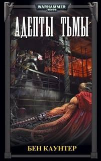 Каунтер Бен – Адепты Тьмы HubKnigi — Аудиокниги Онлайн | Классика, Детективы, Поэзия и Более