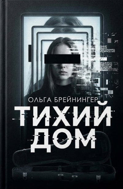 Брейнингер Ольга – Тихий дом HubKnigi — Аудиокниги Онлайн | Классика, Детективы, Поэзия и Более