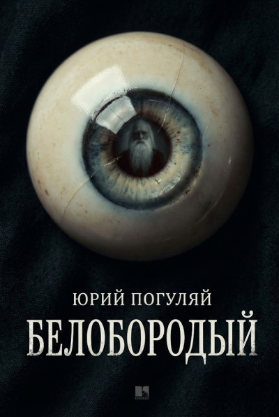 Погуляй Юрий – Белобородый HubKnigi — Аудиокниги Онлайн | Классика, Детективы, Поэзия и Более
