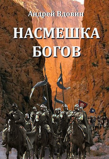 Вдовин Андрей – Насмешка Богов HubKnigi — Аудиокниги Онлайн | Классика, Детективы, Поэзия и Более