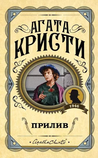 Кристи Агата - Прилив HubKnigi — Аудиокниги Онлайн | Классика, Детективы, Поэзия и Более
