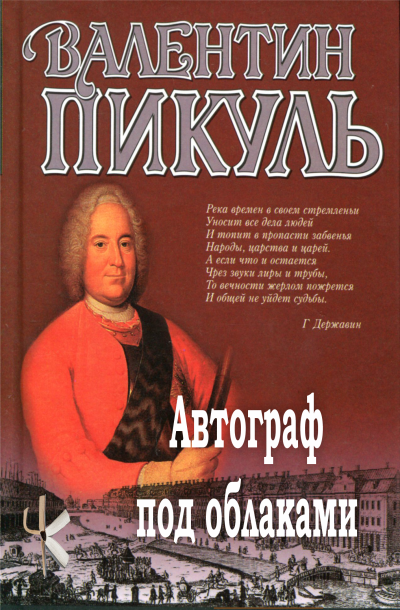 Пикуль Валентин – Автограф под облаками HubKnigi — Аудиокниги Онлайн | Классика, Детективы, Поэзия и Более