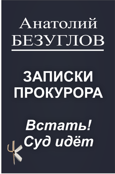 Безуглов Анатолий – Встать Суд идёт HubKnigi — Аудиокниги Онлайн | Классика, Детективы, Поэзия и Более