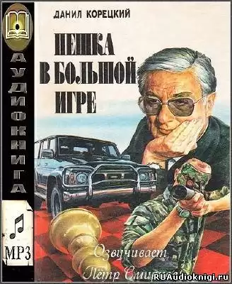 Корецкий Данил - Пешка в большой игре HubKnigi — Аудиокниги Онлайн | Классика, Детективы, Поэзия и Более