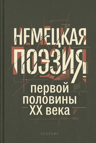 Немецкая поэзия первой половины XX века HubKnigi — Аудиокниги Онлайн | Классика, Детективы, Поэзия и Более