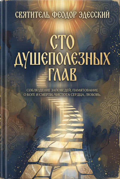 Эдесский Феодор – Сто душеполезных глав HubKnigi — Аудиокниги Онлайн | Классика, Детективы, Поэзия и Более
