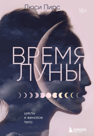 Пирс Люси – Время Луны. Циклы и женское тело HubKnigi — Аудиокниги Онлайн | Классика, Детективы, Поэзия и Более