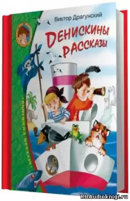 Драгунский Виктор - Денискины рассказы HubKnigi — Аудиокниги Онлайн | Классика, Детективы, Поэзия и Более