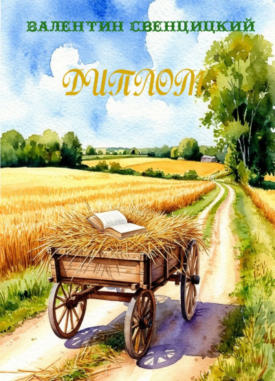 Свенцицкий Валентин – Диплом HubKnigi — Аудиокниги Онлайн | Классика, Детективы, Поэзия и Более