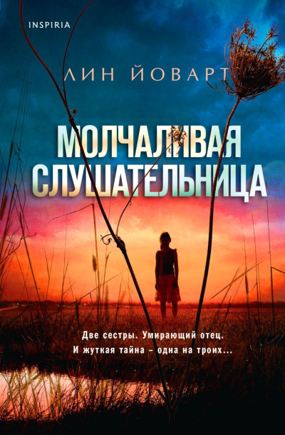 Йоварт Лин – Молчаливая слушательница HubKnigi — Аудиокниги Онлайн | Классика, Детективы, Поэзия и Более